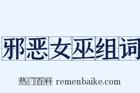 邪恶女巫组词是什么意思的图片